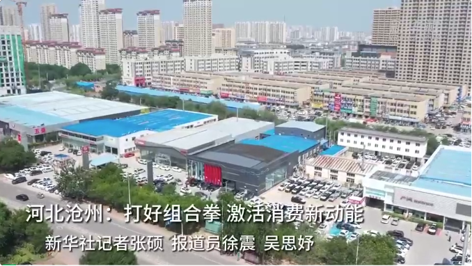 央媒看滄州|河北滄州:打好組合拳 激活消費新動能